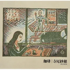 2025年最新】寺尾紗穂の人気アイテム - メルカリ