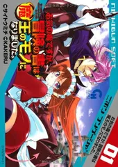 お気の毒ですが、冒険の書は魔王のモノになりました。 (ニチブンコミックス)