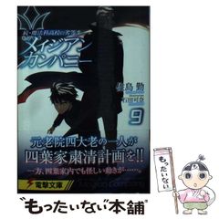 [중고] 메이지안 컴퍼니 9 (전격 문고 4257 속·마법과 고등학교의 열등생) / 사지마 근 / KADOKAWA