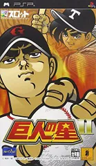 【中古】「非常に良い」ドラスロット 巨人の星II - PSP