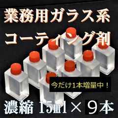 プレミアム　ガラス系コーティング剤　15ml×9　濃縮タイプ　チタコート