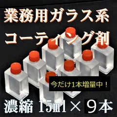 プレミアム　ガラス系コーティング剤　15ml×9　濃縮タイプ　チタコートのサムネイル
