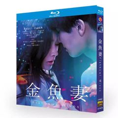 「金魚妻」BD ディスク入りケース ブルーレイ超高画質日本ドラマ