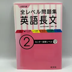 豆E1-3【参考書】　大学入試　全レベル問題集　英語長文②センター試験レベル　DVD付き