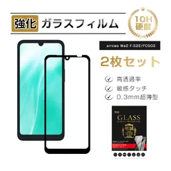 【2枚セット】arrows We2 強化ガラスフィルム 富士通スマホ スクリーン保護シート クリア仕様 高透過率 ラウンドエッジ加工 3D全面保護 フルカバー  快適なタッチ 滑らか 表面硬度10H 耐衝撃 傷防止 割れにくい 飛散防止 疎油 撥水 指紋軽減のサムネイル