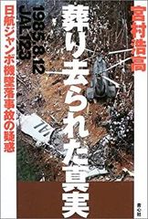 安い日航機墜落事故 日航ジャンボ機墜落事故の通販商品を比較 | ショッピング情報のオークファン