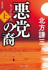 悪党の裔(上)-新装版 (中公文庫 き 17-12)／北方 謙三