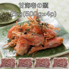 【送料無料】甘えび 頭 2kg(500g×4p) 甘海老 唐揚げ お味噌汁 ラーメン 出汁 アメリケーヌソース あまえび アマエビ アヒージョ