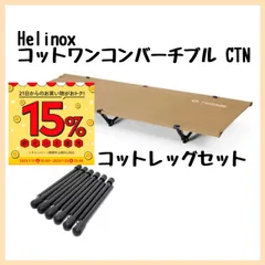 2023年最新】Helinox(ヘリノックス) コットレッグ (12PCS) 1822193の ...