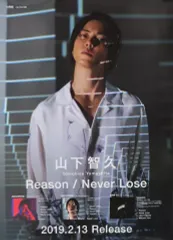 【中古】ポスター(男性) B2販促ポスター 山下智久 「CD Reason/Never Lose」