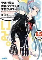 【中古】ライトノベル(文庫) 6.5)やはり俺の青春ラブコメはまちがっている。 / 渡航