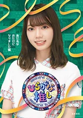 【バラ売り不可】ひらがな推し Blu-ray 第1弾5巻セット 2025年最新】ひらがな推し blu-rayの人気アイテム - メルカリ