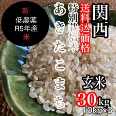 新米◉北海道限定◎低農薬【特別栽培米】あきたこまち玄米30kg(10kg×3