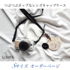 つぶつぶポップなレンズキャップケース【Sサイズ】※発送までの日数:5~10日