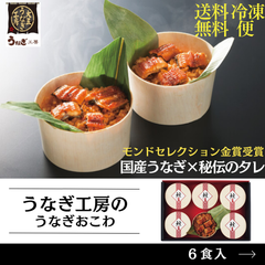 うなぎ工房の国産うなぎおこわ（６食）【ギフト】【グルメ】