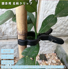 支柱にクリップするだけ!植物の茎を簡単に支える支柱クリップ 園芸用 支柱クリップ　(30個組) 園芸 支柱 クリップ 誘引クリップ 誘引 園芸用品 農業用品 園芸用クリップ 植物 固定 繰り返し使える マルチサイズ  農作業 ガーデニング 家庭菜園 茎 枝