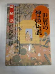 世界の神話伝説: 神々の起源と誕生の系譜人類が語り継ぐ説話集成 (総解説シリーズ)