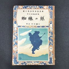 終戦直後 童話集 絵入 初版◆蜘蛛の糸◆家の光少年少女文庫 芥川龍之介 有島式郎 家の光協会 当時物 アンティーク コレクション 骨董 古美術 古文書 古本 古書#和本～江戸屋～