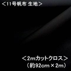 KNY-5500-65-H200  2ｍカットクロス 11号帆布無地 （ ブラック ） 黒 11号帆布生地 11号帆布 無地 布 カラー帆布 はんぷ キャンバス 布 カラー 無地 11号 帆布 11号帆布 ハンプ はぎれ ハギレ コットン ピロル