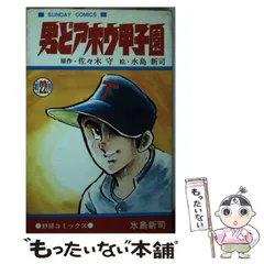 2025年最新】男どアホウ甲子園の人気アイテム - メルカリ