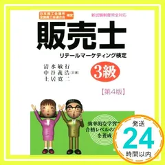 販売士 3級〔第4版〕: 日本商工会議所 全国商工会連合会検定 清水敏行・中谷義浩・土居寛二_02