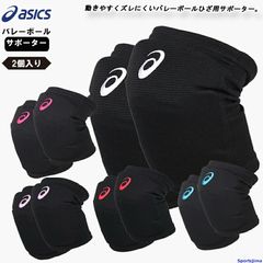 アシックス バレー ひざ サポーター 2個セット（両ひざ用）メンズ レディース 膝 asics ニーパッド 3053A151×2