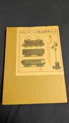 ヴィンテージ鉄道模型大全　(田口達也/誠文堂新光社)