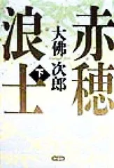 2025年最新】赤穂浪の人気アイテム - メルカリ
