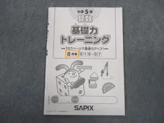 2025年最新】サピックス 基礎力トレーニング 5年の人気アイテム