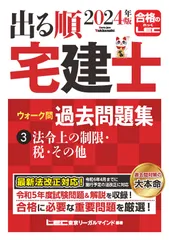 新生活応援SALE 2024年版 出る順宅建士 ウォーク問過去問題集 3 法令上の制限・税・その他【コンパクトサイズ/法改正対応】(宅地建物取引士) (出る順宅建士シリーズ)