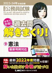 2023-2024年合格目標 公務員試験 本気で合格！過去問解きまくり！ 【9】憲法 (最新 ! 22年度問題収録)(専門試験対策) (公務員試験過去問解きまくりシリーズ) 東京リーガルマインドLEC総合研究所 公務員試験部