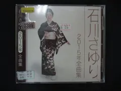 1533∴レンタル版CD 石川さゆり 2015年全曲集/石川さゆり  0399のサムネイル