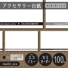100枚/業者印刷【line02_eco】白抜き文字のアクセサリー台紙_エコノミープラン【ショップカード・サンキューカードにもセミオーダー】