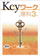 【アウトレット】2024年度  keyワーク キーワーク 理科3年 啓林館 準拠