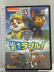 パウ・パトロール はじめましてラブル! NBCユニバーサルエンターテインメント 潘めぐみ DVDのサムネイル