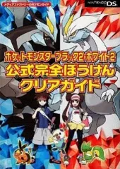 【中古】攻略本NDS DS ポケットモンスターブラック2・ホワイト2 公式完全ぼうけんクリアガイド