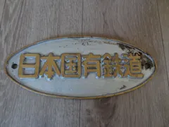 2025年最新】国鉄 プレートの人気アイテム - メルカリ