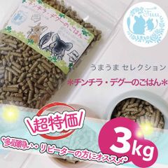 fuu うまうまセレクション チンチラ・デグーのごはん 3kg 小動物 ペレット えさ おやつ 国産 ドライフード ハムスター うさぎ