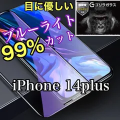 iPhone＆瞳を守る！iPhone14Plus用 ブルーライト99%カットガラスフィルム　指紋・汚れ防止　気泡ゼロ　世界のゴリラガラス　送料込み
