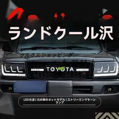 2025年最新】ランドクルーザー100 グリルの人気アイテム - メルカリ
