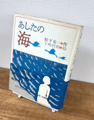 《サイン本》あしたの海【単行本】松下竜一　絵：下嶋哲朗