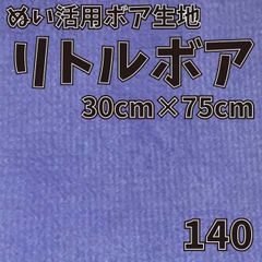 ぬい活　 リトルボア　 140　 30cm×75cm 　ぬいぐるみ生地