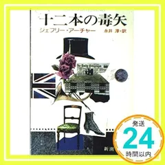 2026年最新】十二本の毒矢の人気アイテム - メルカリ