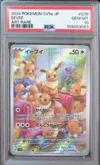 078/066/SV5A/AR イーブイ PSA10 109283643