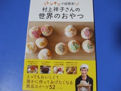 ★レンチンで超簡単！村上祥子さんの世界のおやつ★
