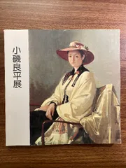 2025年最新】小磯良平展の人気アイテム - メルカリ