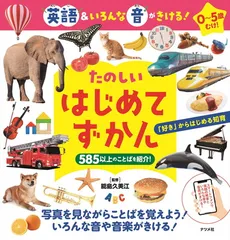 英語&いろんな音がきける! たのしいはじめてずかん