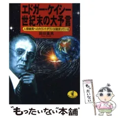 2026年最新】エドガーケイシー文庫の人気アイテム - メルカリ