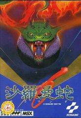 MSX サラマンダ 沙羅曼蛇 ROMカートリッジのみ 沙羅曼蛇(サラマンダ) MSX ゲームソフト 1987年 - メルカリ