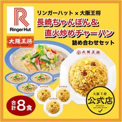 <リンガーハット×大阪王将>長崎ちゃんぽん＆直火炒めチャーハン詰め合わせセット（合計8食）